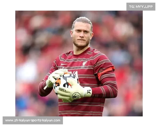 利物浦门将卡里乌斯,从零到一的逆袭之路 利物浦门将卡里乌斯,从零到一的逆袭之路